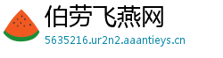 伯劳飞燕网